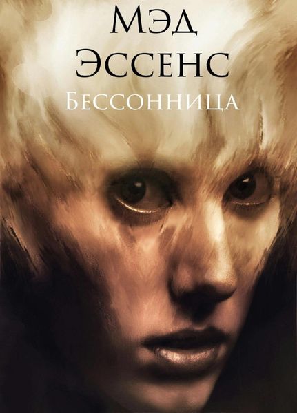 Обложка книги  «Бессонница»