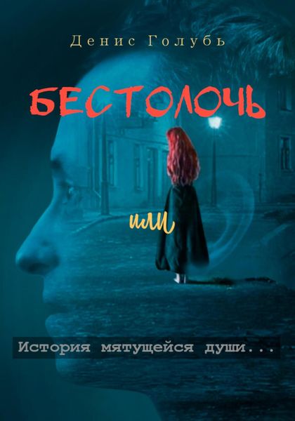 Обложка книги  «Бестолочь, или История мятущейся души»