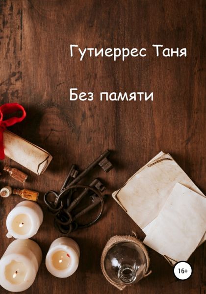 Обложка книги  «Без памяти»