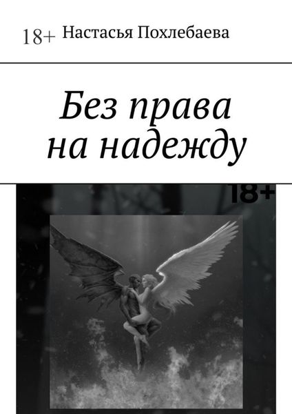Обложка книги  «Без права на надежду»
