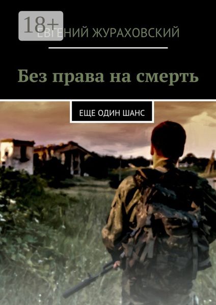 Обложка книги  «Без права на смерть. Еще один шанс»