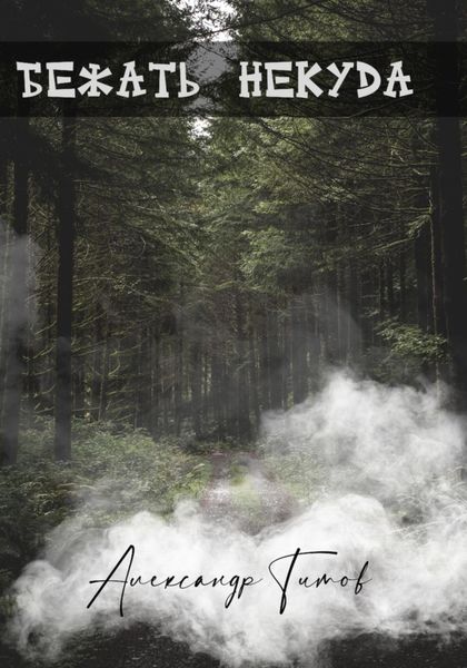Обложка книги  «Бежать некуда»