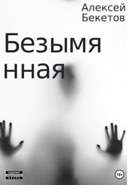 Обложка книги  «Безымянная»