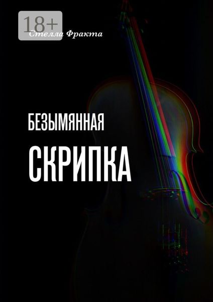 Обложка книги  «Безымянная скрипка»