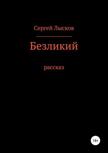 Обложка книги  «Безликий»
