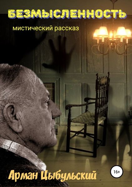 Обложка книги  «Безмысленность»