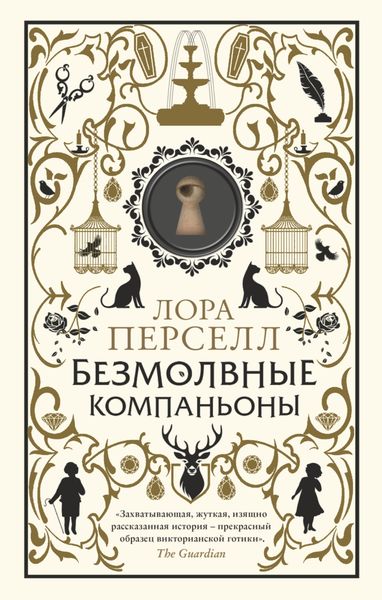 Обложка книги «Безмолвные компаньоны»