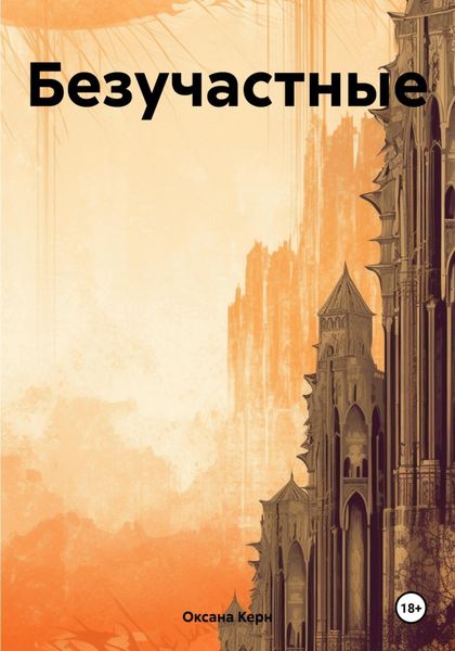 Обложка книги  «Безучастные»