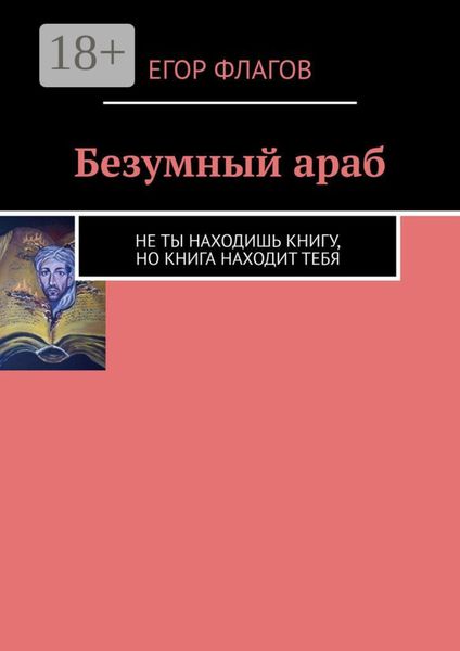 Обложка книги  «Безумный араб»