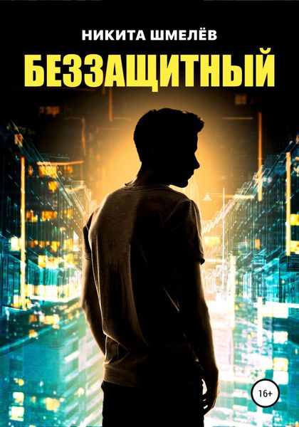 Обложка книги  «Беззащитный»