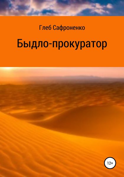 Обложка книги  «Быдло-прокуратор»
