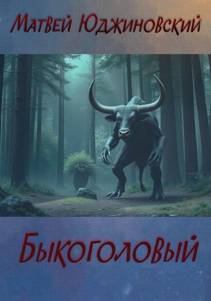 Обложка книги «Быкоголовый»