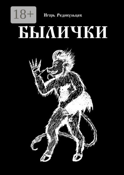 Обложка книги  «Былички»