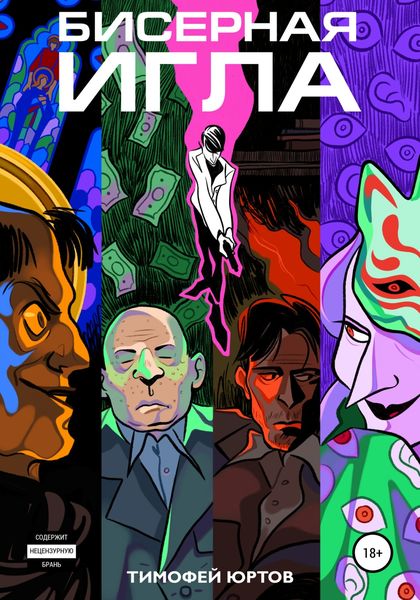 Обложка книги  «Бисерная игла»