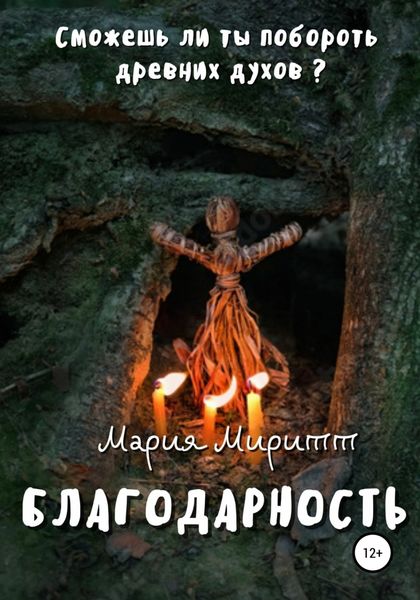 Обложка книги  «Благодарность»
