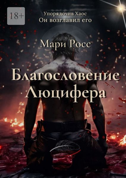 Обложка книги  «Благословение Люцифера»