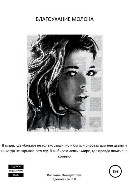 Обложка книги  «Благоухание молока»