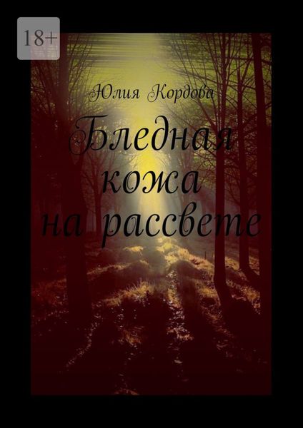 Обложка книги «Бледная кожа на рассвете»