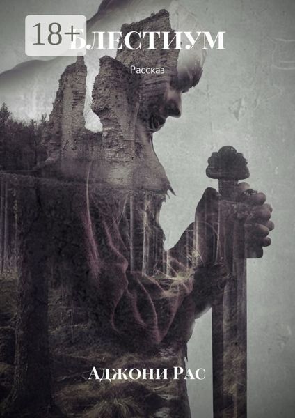 Обложка книги  «Блестиум. Рассказ»