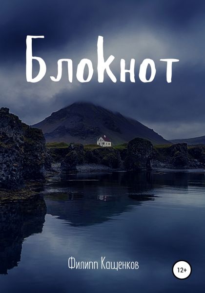 Обложка книги  «Блокнот. Мистическая история»