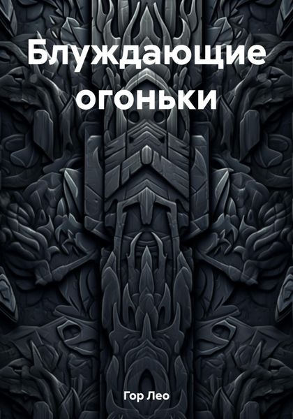 Обложка книги  «Блуждающие огоньки»