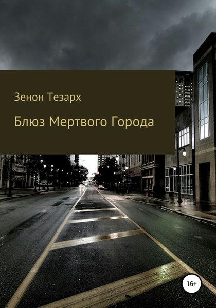 Обложка книги  «Блюз Мертвого Города»