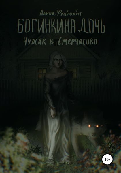Обложка книги  «Богинкина дочь. Чужак в Смерчасово»