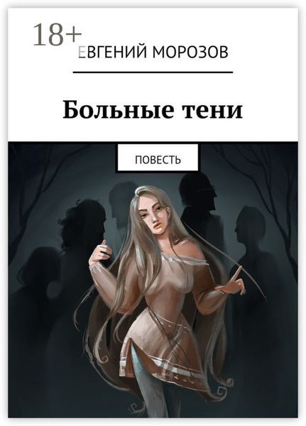 Обложка книги «Больные тени. Повесть»