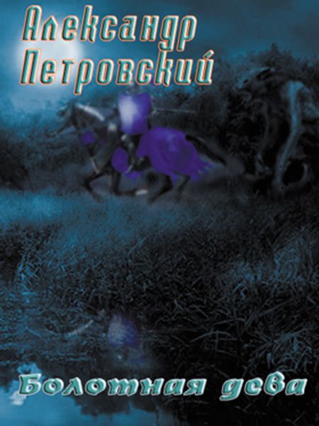 Обложка книги  «Болотная дева»