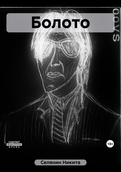 Обложка книги  «Болото»