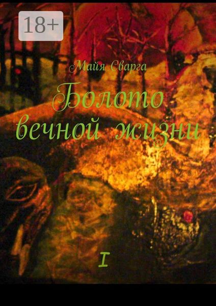 Обложка книги  «Болото вечной жизни. I часть»