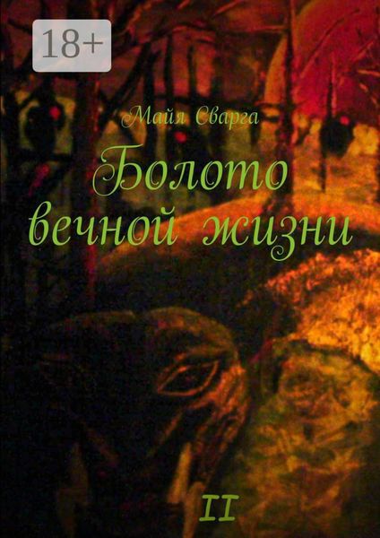 Обложка книги  «Болото вечной жизни. II часть»