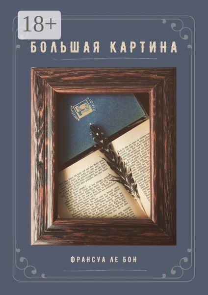 Обложка книги  «Большая картина»