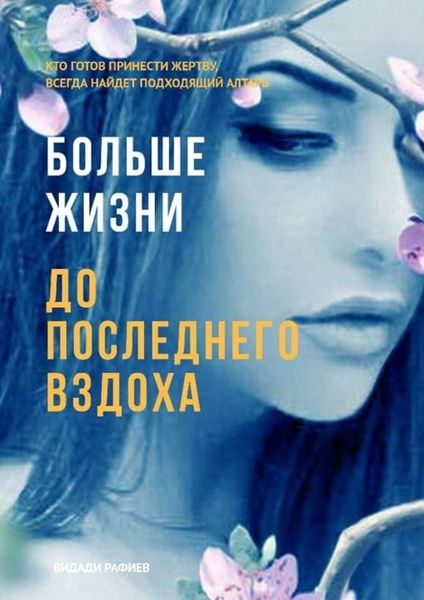 Обложка книги  «Больше жизни до последнего вздоха. Кто готов принести жертву, всегда найдет подходящий алтарь»