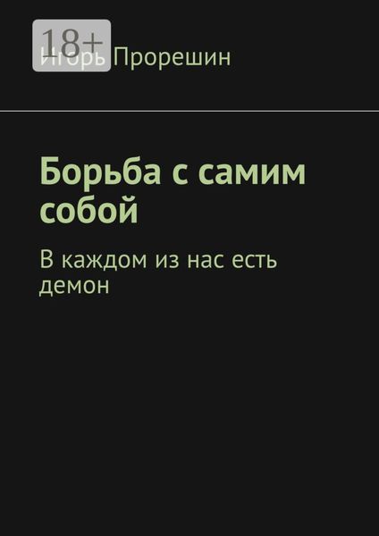 Обложка книги  «Борьба с самим собой. В каждом из нас есть демон»