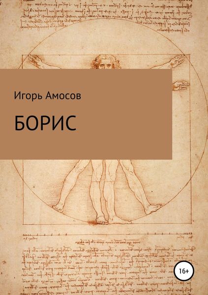 Обложка книги  «Борис»