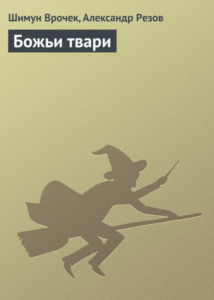 Обложка книги «Божьи твари»