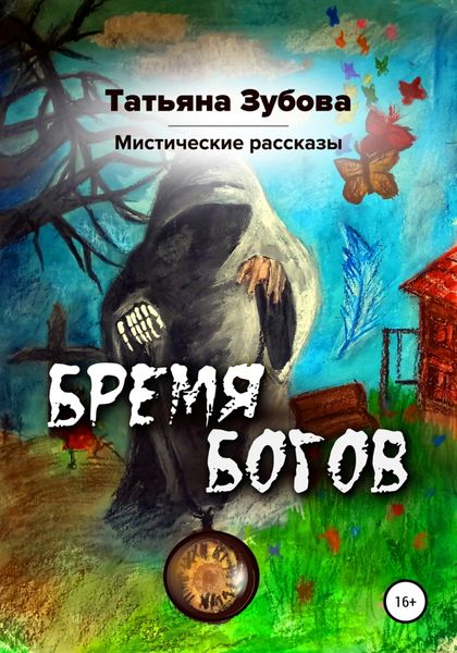Обложка книги  «Бремя богов»