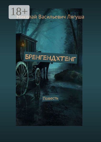 Обложка книги  «Бренгендхтенг. Повесть»