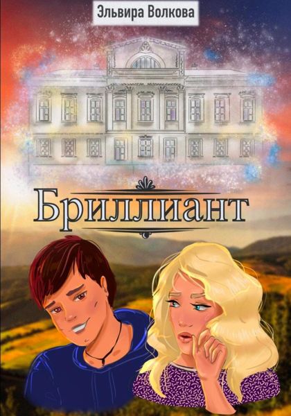 Обложка книги «Бриллиант»