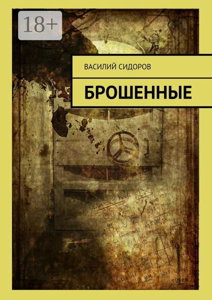 Обложка книги  «Брошенные»