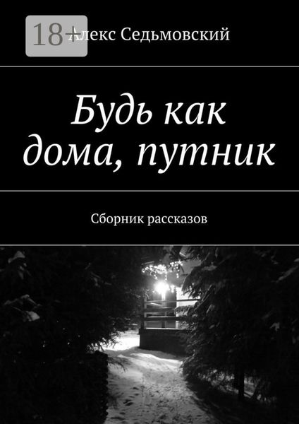Обложка книги  «Будь как дома, путник. Сборник рассказов»