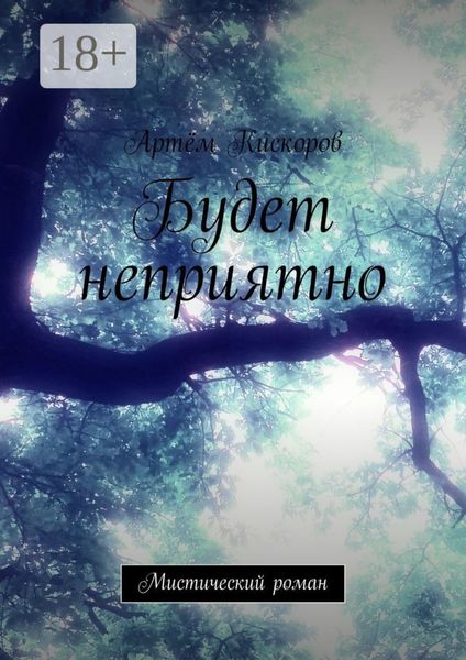 Обложка книги  «Будет неприятно. Мистический роман»