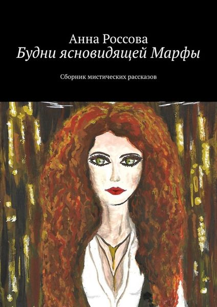 Обложка книги  «Будни ясновидящей Марфы. Сборник мистических рассказов»