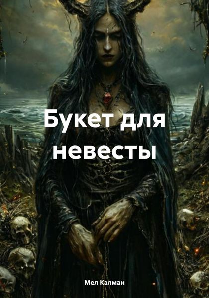 Обложка книги  «Букет для невесты»