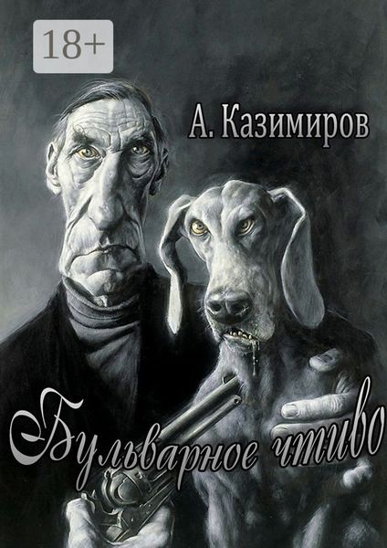 Обложка книги  «Бульварное чтиво. Повести и рассказы»
