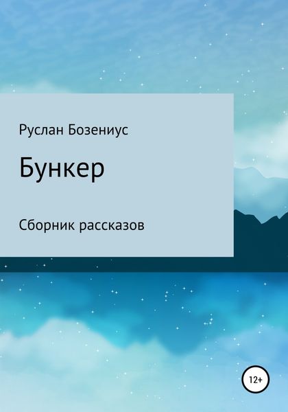 Обложка книги  «Бункер»