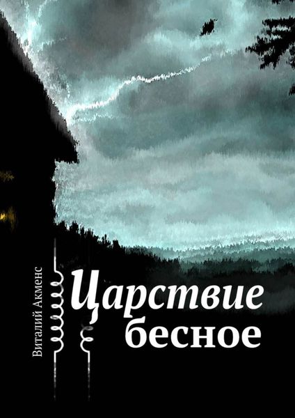 Обложка книги  «Царствие бесное»