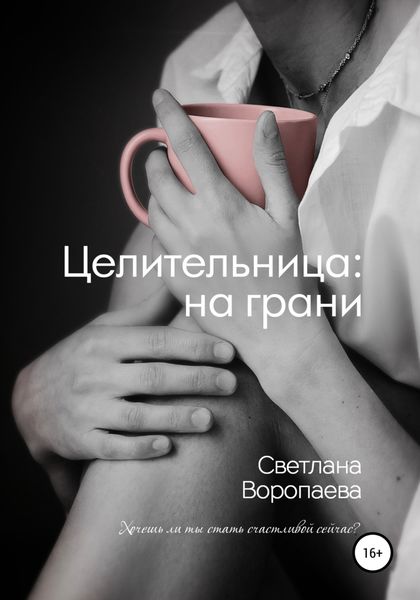 Обложка книги  «Целительница: на грани»