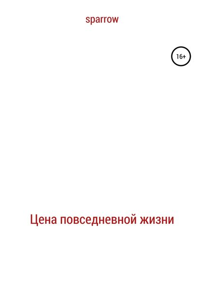 Обложка книги  «Цена повседневной жизни»